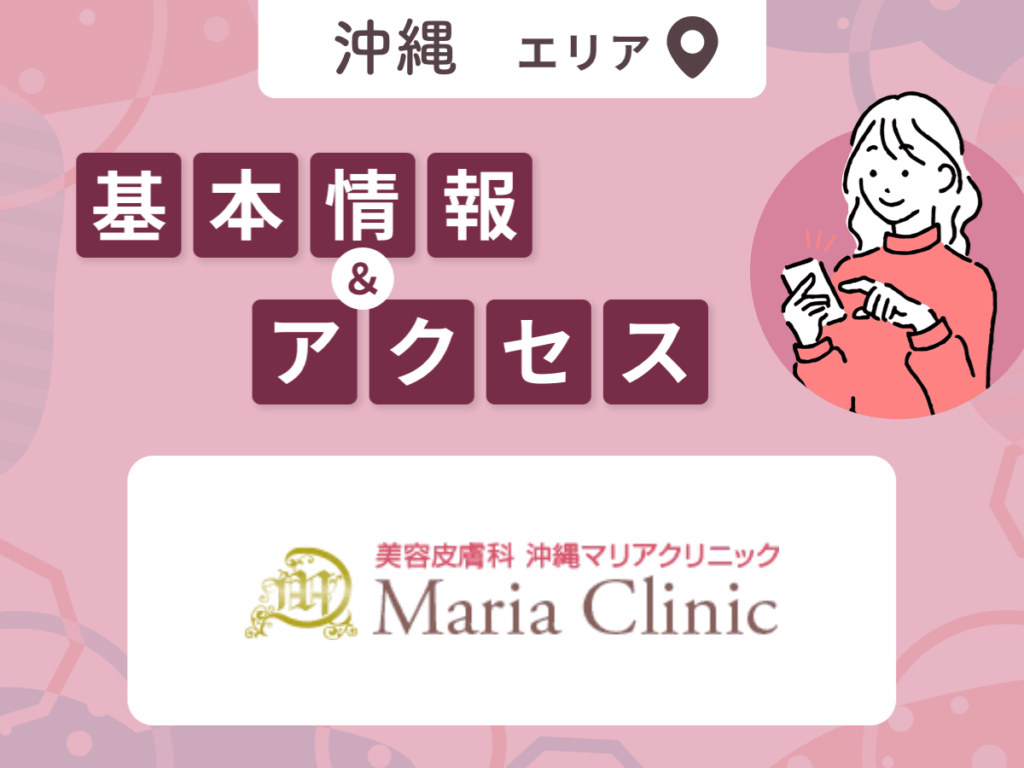 沖縄マリアクリニック