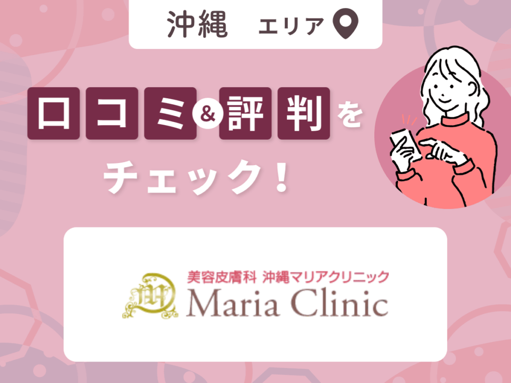 沖縄マリアクリニックの口コミ