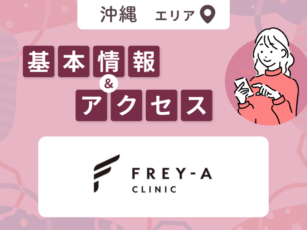 フレイアクリニックの基本情報・プラン