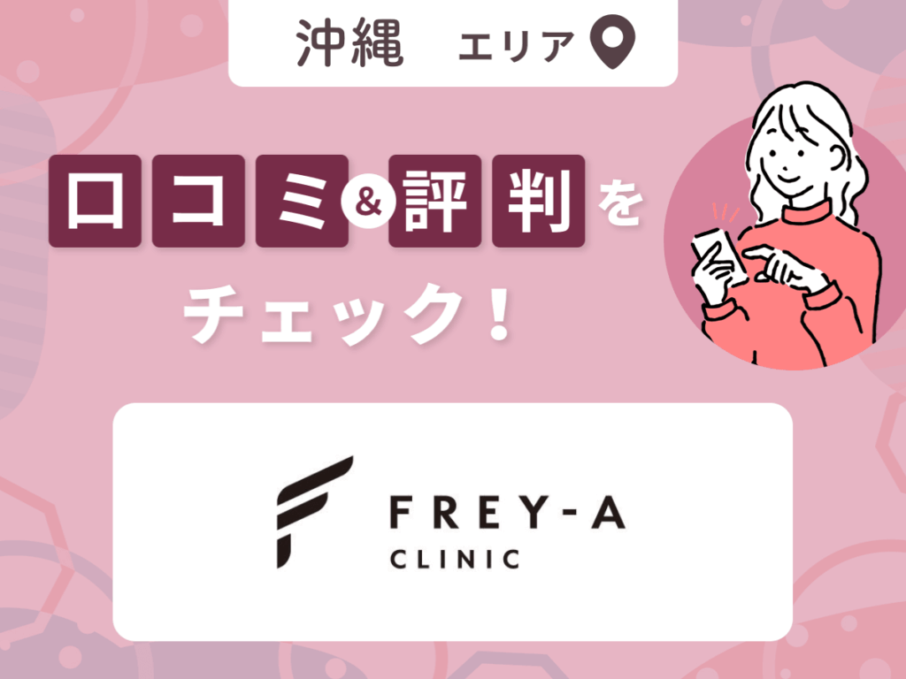フレイヤクリニックの口コミ