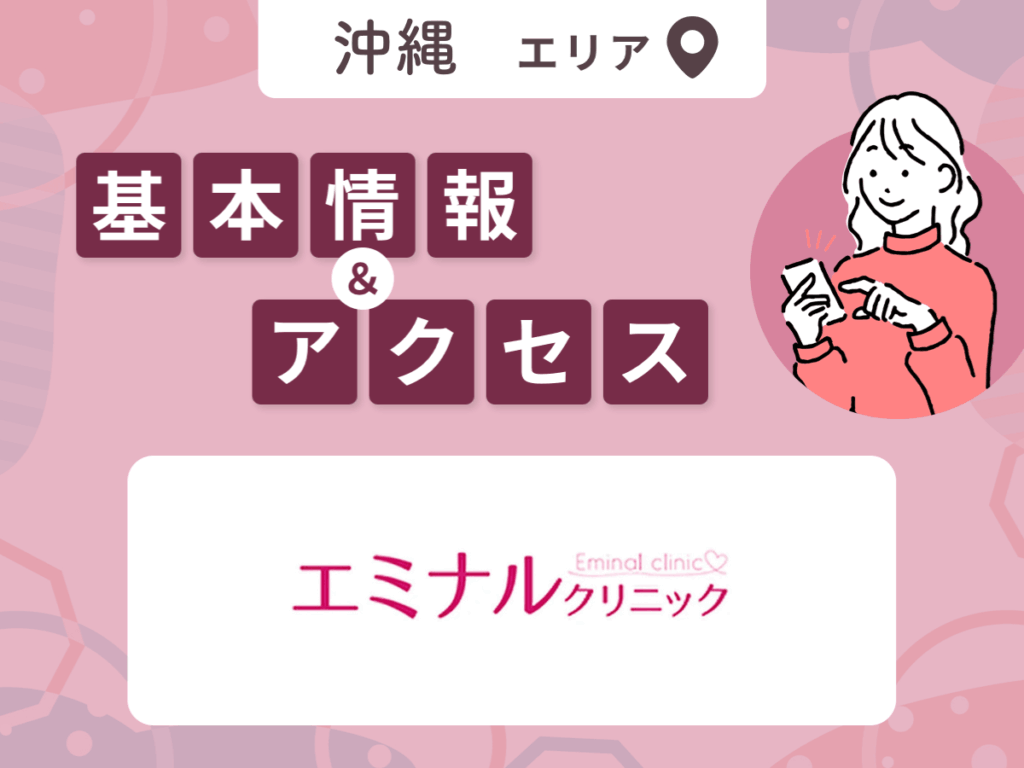 エミナルクリニックの基本情報・プラン