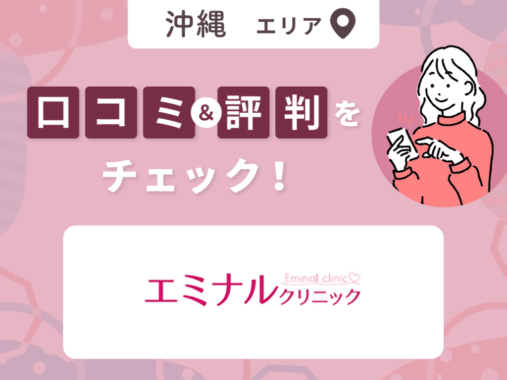 エミナルクリニックの口コミ
