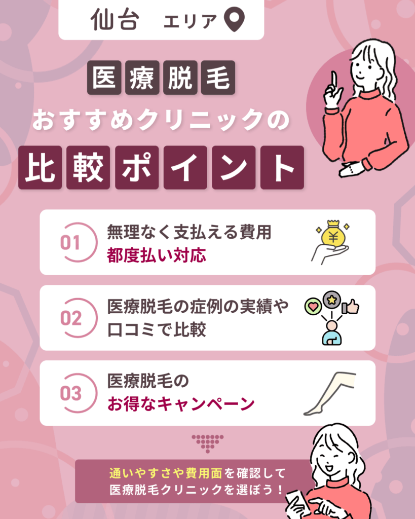仙台エリアの医療脱毛おすすめクリニック8選！初めての人向けに徹底紹介