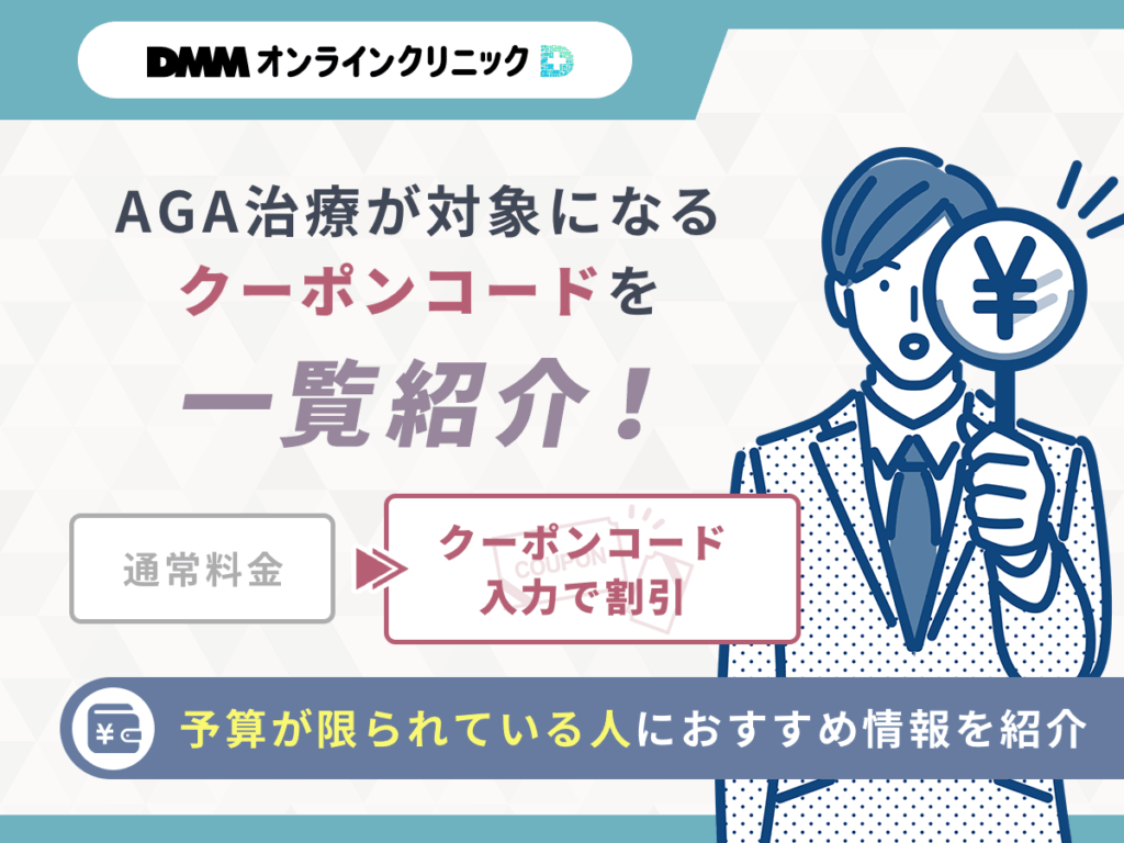 1日55円になるDMMのAGAクーポン