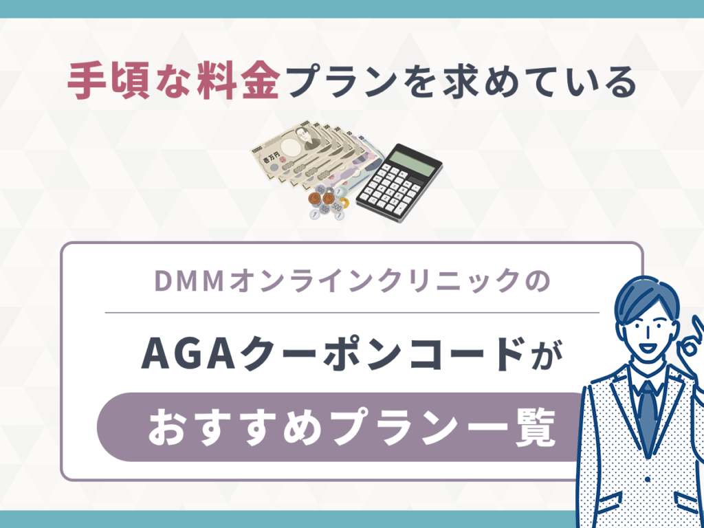 【安い料金】DMMクリニック（dmm aga クリニック）のAGA治療クーポンコードがおすすめプラン一覧