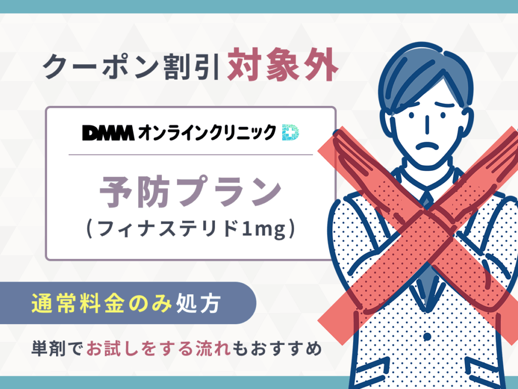 フィナステリド単体の予防プランは過去のDMMクリニック（dmm aga クリニック）クーポンコードになることに注意