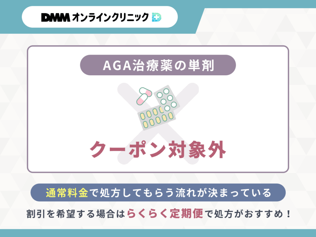 DMMクリニック（dmm aga クリニック）のAGA治療薬単剤はクーポン割引対象外