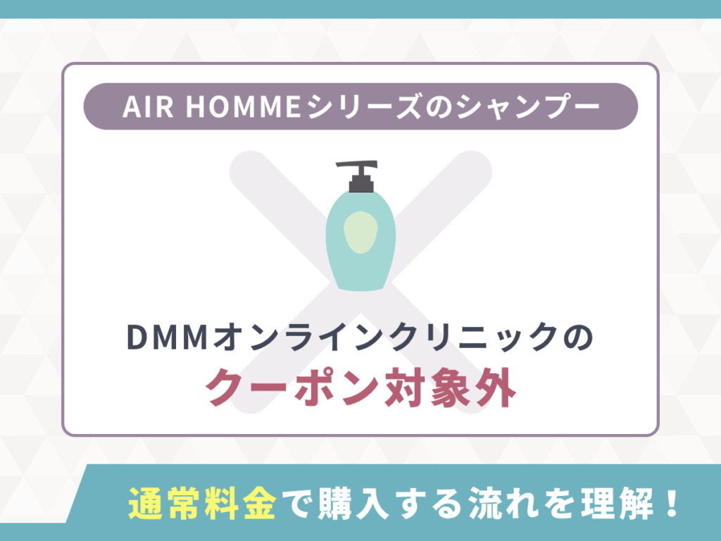 DMMクリニック（dmm aga クリニック）提携のシャンプーやヘアケアはクーポン割引の対象外