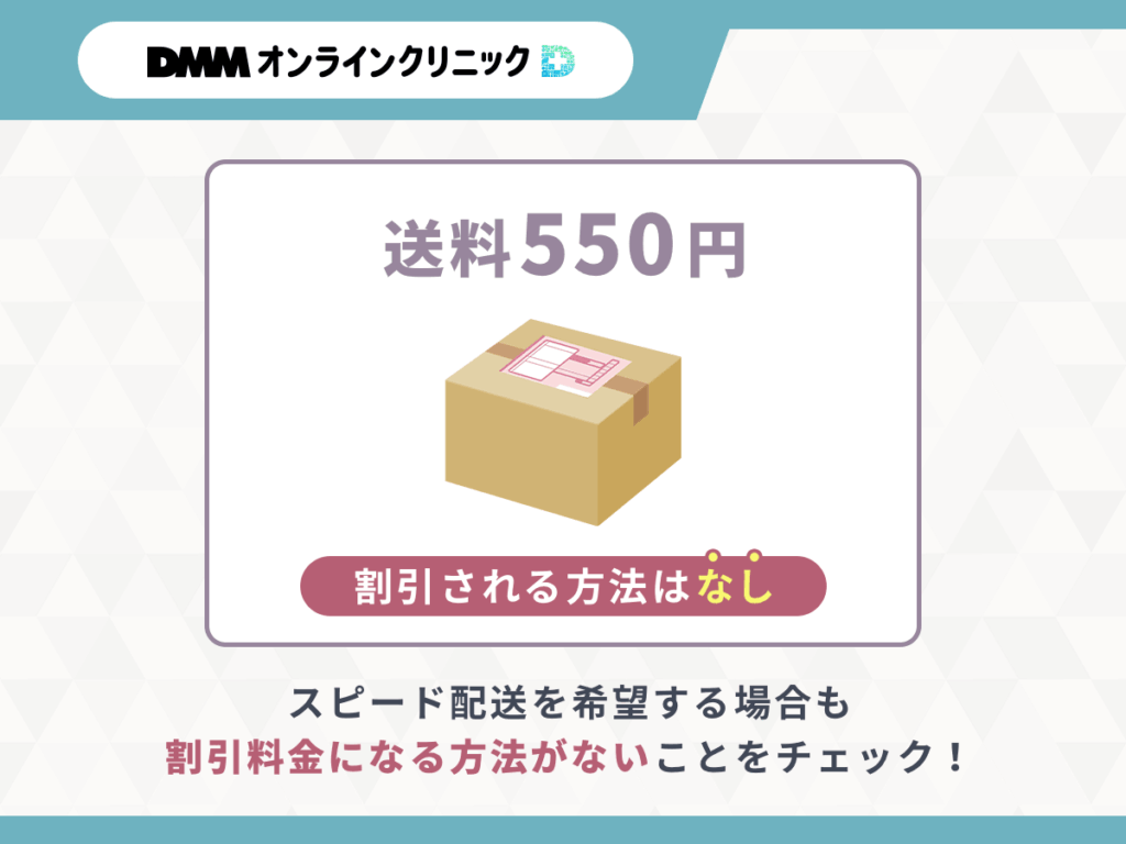 送料はDMMクリニック（dmm aga クリニック）AGAのクーポンコード適用でも割引はなし