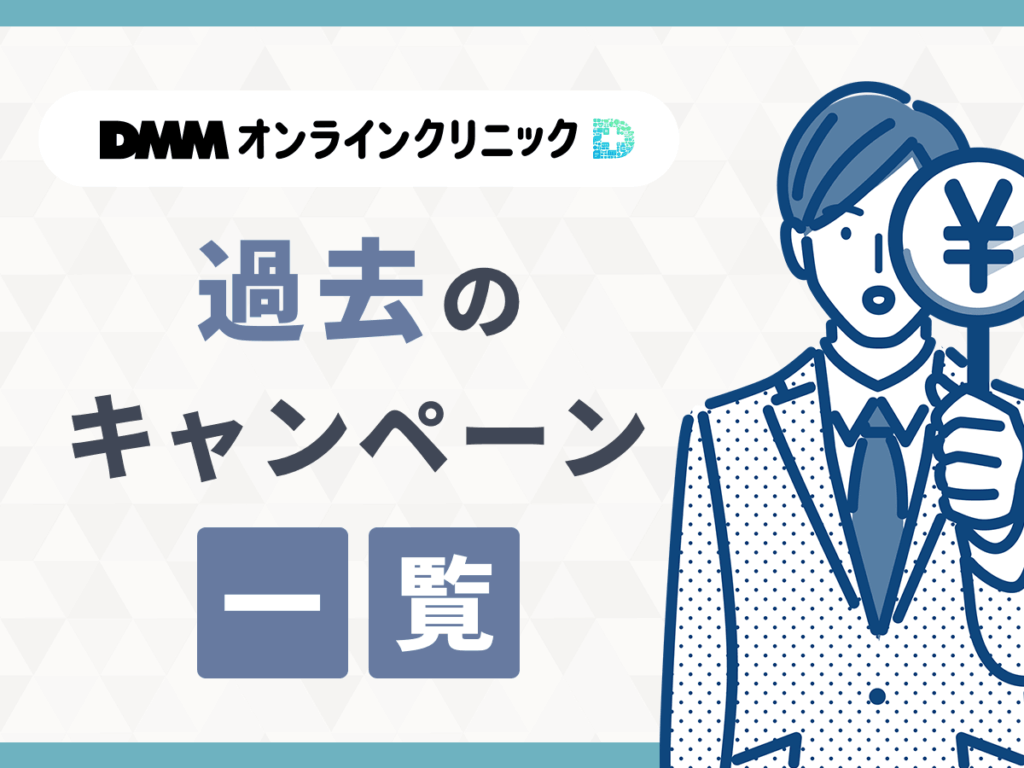 SNS対象のDMMクリニック（dmm aga クリニック）AGAや薄毛治療キャンペーン一覧