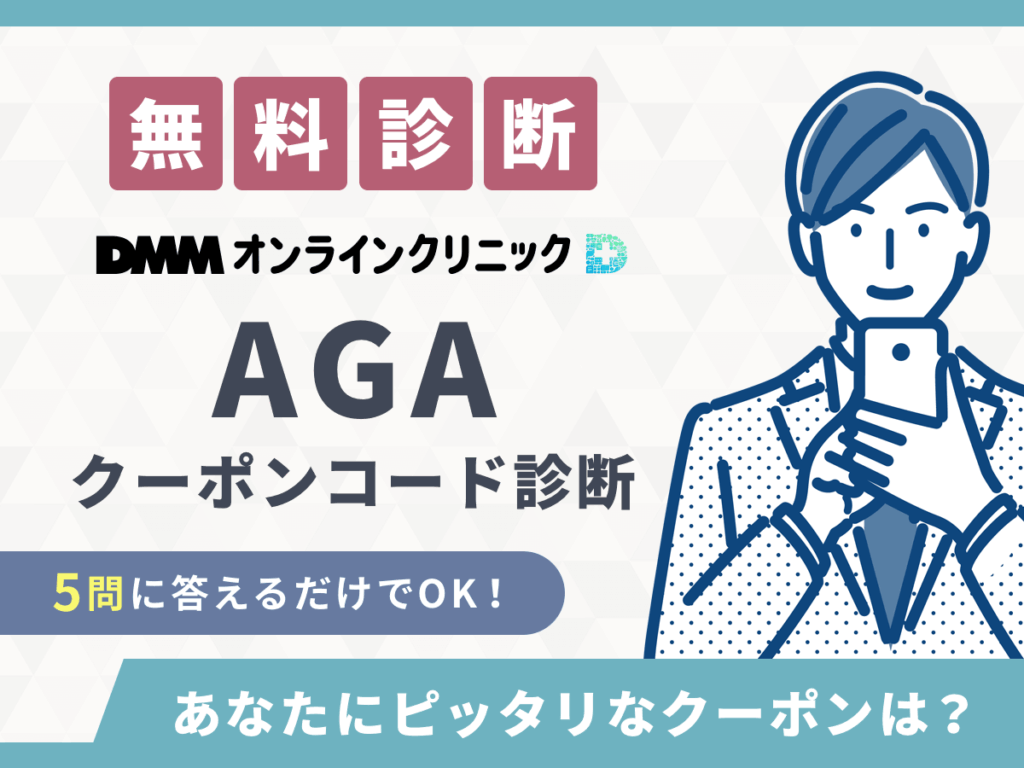 登録無料の診断ツール！DMMのAGAクーポンコードはどれがおすすめ？