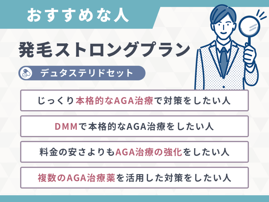 【DMMクリニック（dmm aga クリニック） AGAのクーポンコード⑧】発毛ストロングプラン・デュタステリドセット