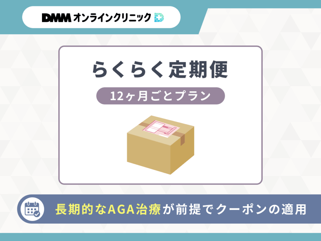 AGA治療をするなら12ヶ月以上の継続が前提になる料金プラン