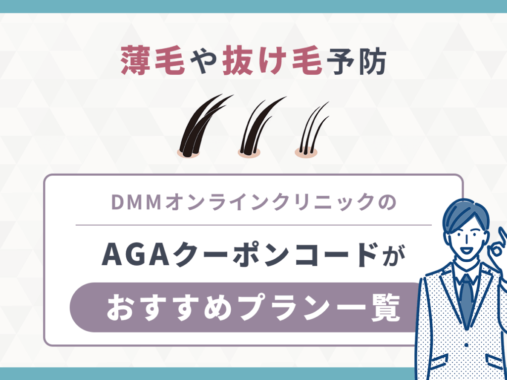 【薄毛や抜け毛予防】DMMクリニック（dmm aga クリニック）のAGA治療クーポンコードがおすすめは1日55円あり