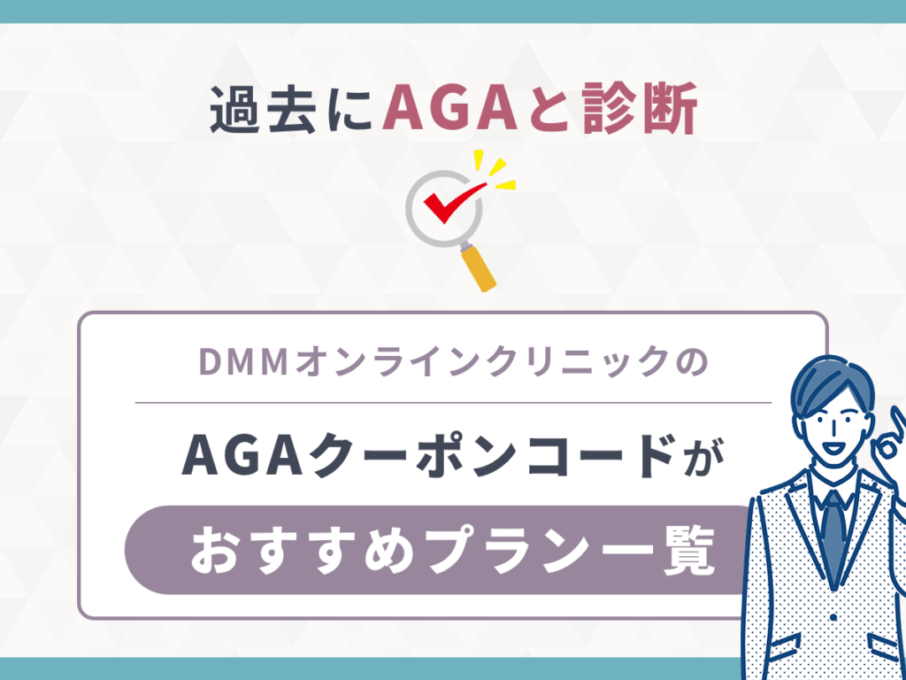 【過去にAGA診断】DMMクリニック（dmm aga クリニック）のAGA治療クーポンコードがおすすめプラン一覧