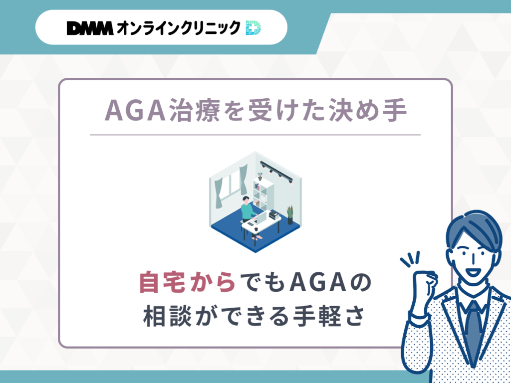 【DMMクリニック（dmm aga クリニック）のAGAクーポン決め手①】自宅からでもAGAの相談ができる手軽さからDMMクリニック（dmm aga クリニック）のクーポンを利用した