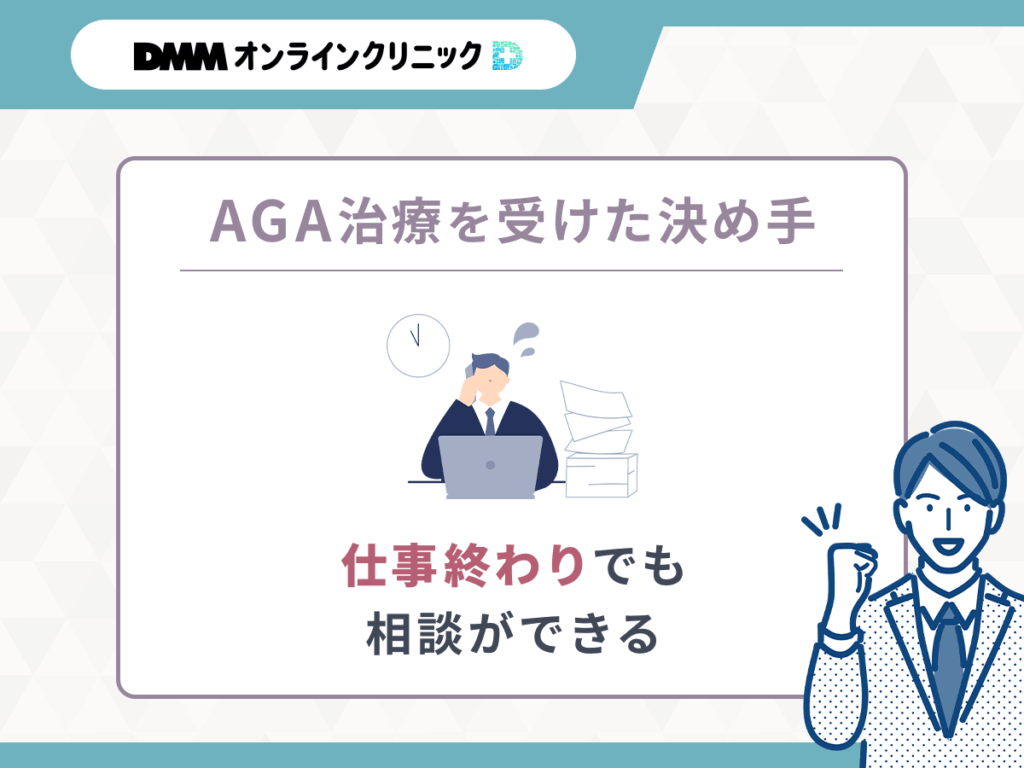 【DMMクリニック（dmm aga クリニック）のAGAクーポン決め手②】仕事終わりでもDMMクリニック（dmm aga クリニック）のAGA治療クーポンコードを活用した処方ができる