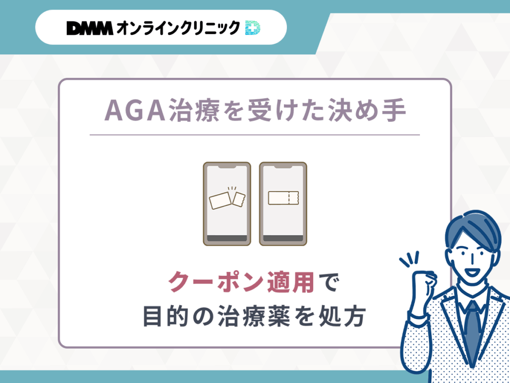 【DMMクリニック（dmm aga クリニック）のAGAクーポン決め手⑤】クーポン適用なら安い料金で人気のAGA治療薬の処方をしてもらえる
