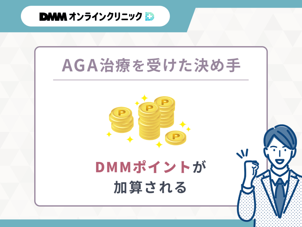 【DMMクリニック（dmm aga クリニック）のAGAクーポン決め手⑥】DMMクリニック（dmm aga クリニック）ポイントが貯まってお得にAGA治療を受けられる