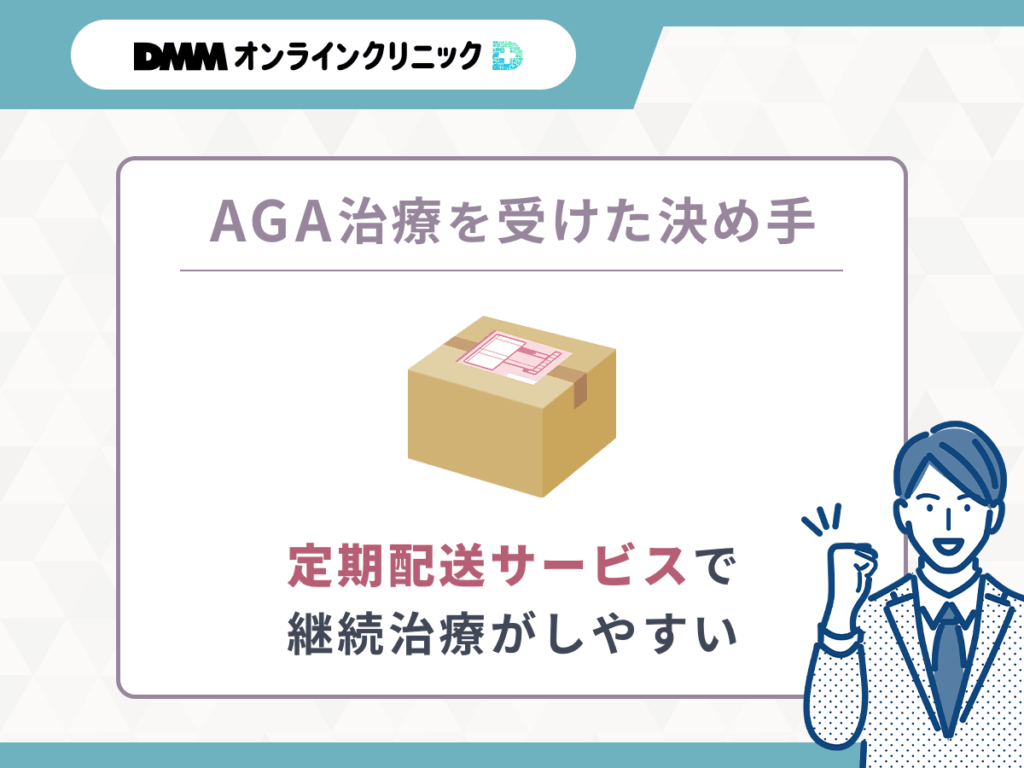 【DMMクリニック（dmm aga クリニック）のAGAクーポン決め手⑧】定期配送サービスで薬が切れる心配がなくて計画性が高い