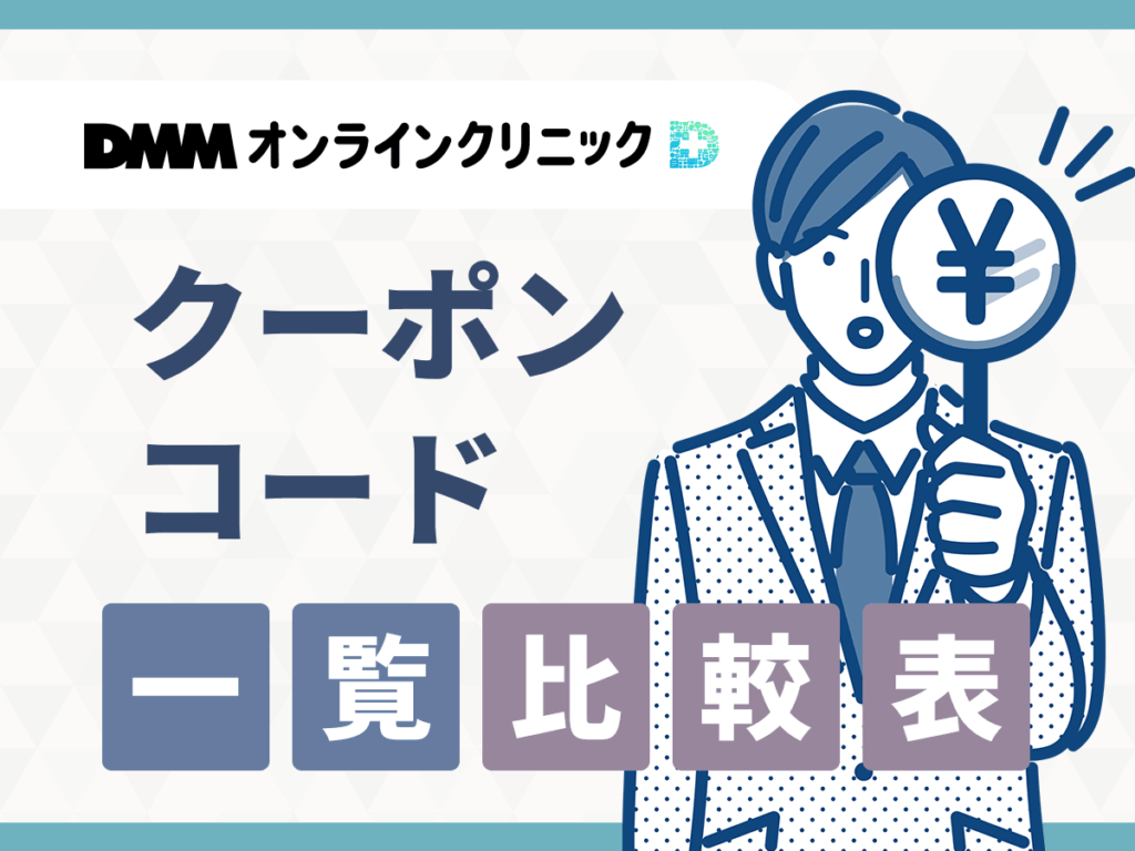 最新DMMオンラインクリニックのAGAクーポンコード