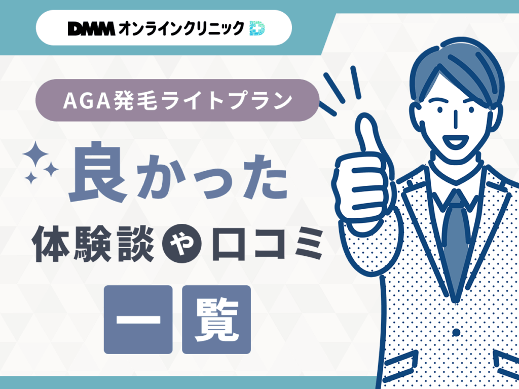 DMMオンラインクリニックのAGA発毛ライトプラン・クーポンコードに関する良い評判や口コミ