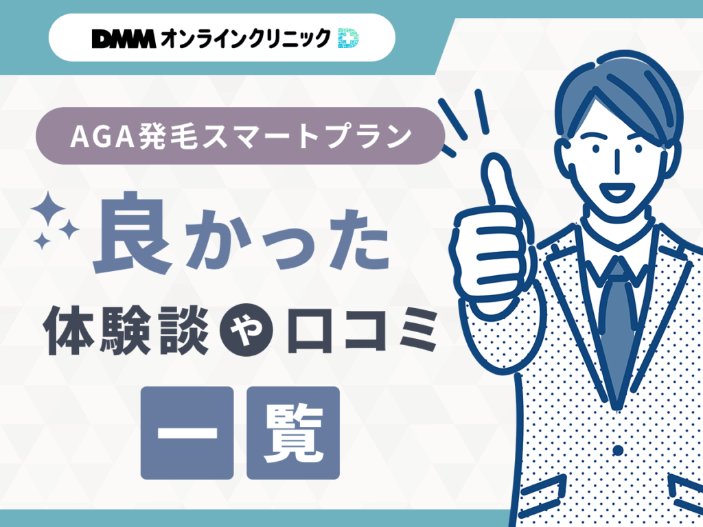 DMMオンラインクリニックのAGA発毛スマートプラン・クーポンコードに関する良い評判や口コミ