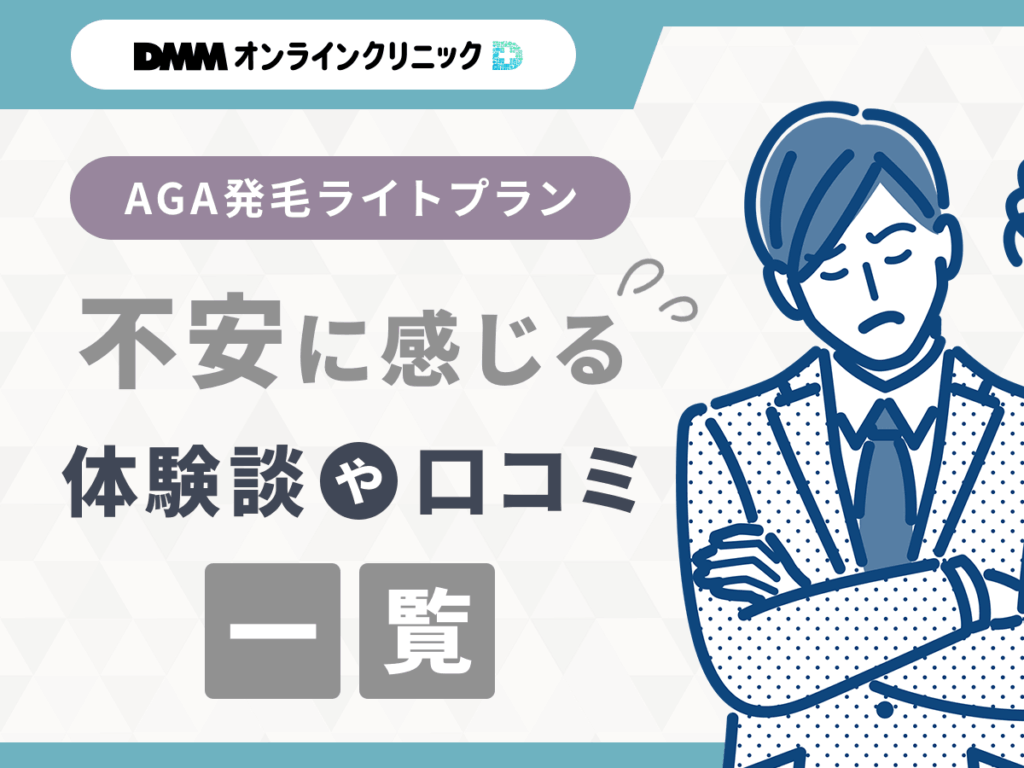 DMMオンラインクリニックのAGA発毛ライトプラン・クーポンコードに関する残念な評判や口コミ
