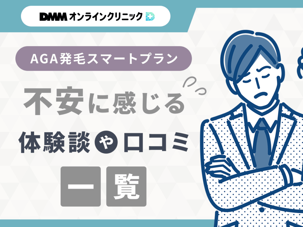 DMMオンラインクリニックのAGA発毛スマートプラン・クーポンコードに関する残念な評判や口コミ