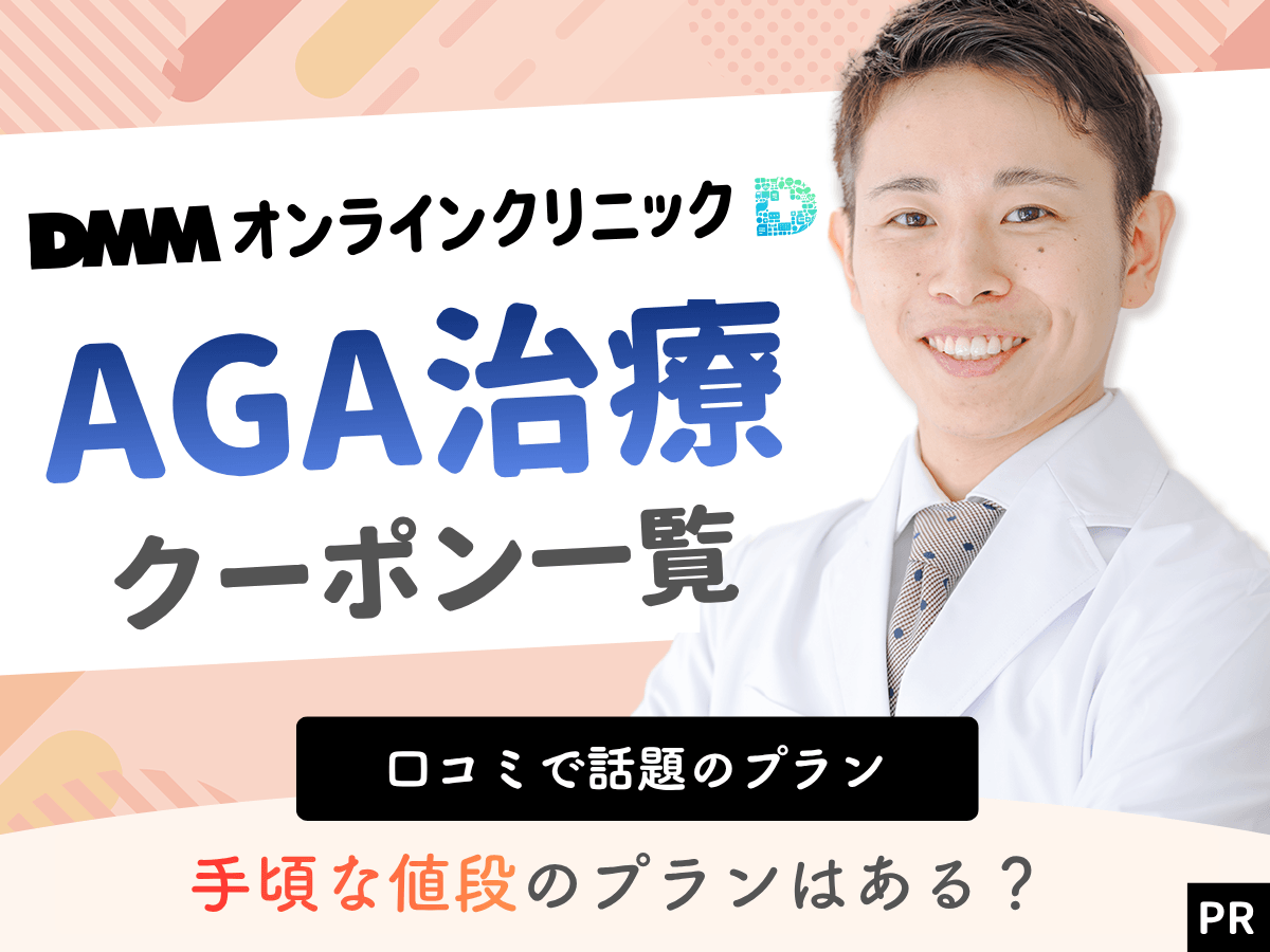 DMMオンラインクリニックのクーポン・AGA割引料金プラン比較一覧コード