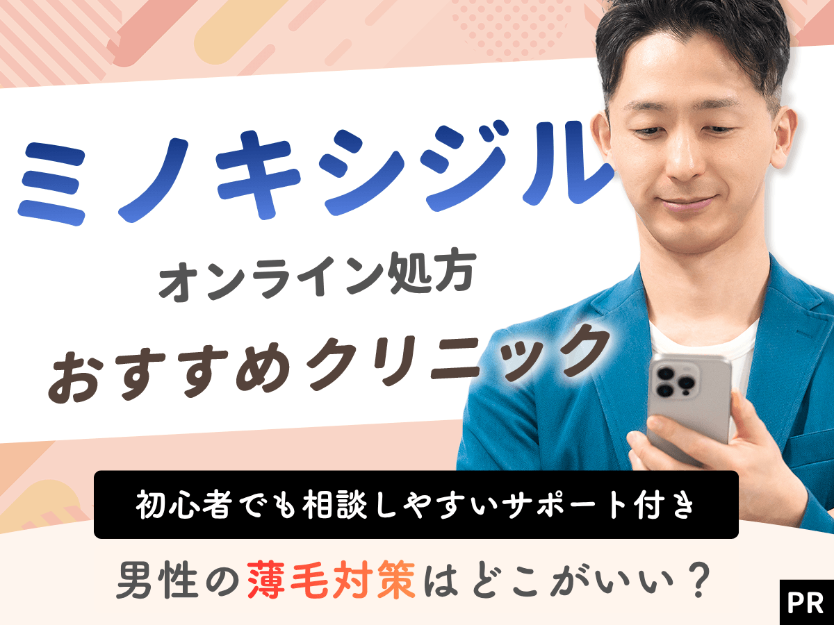 ミノキシジル通販の購入おすすめサイト比較！ミノキシジルタブレット・外用薬別の入手方法