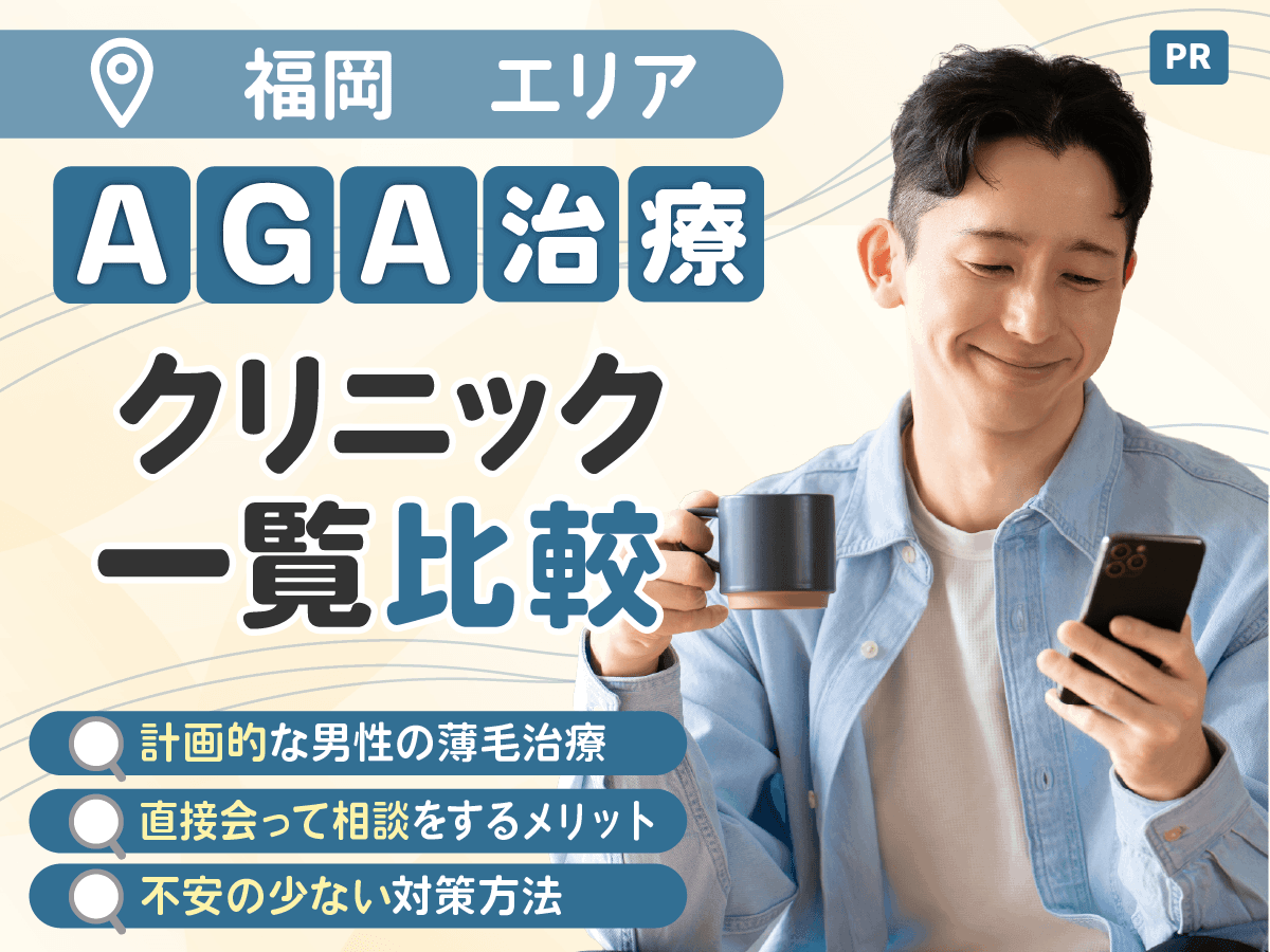 福岡のAGAおすすめクリニック比較一覧!内服薬・外用薬の男性薄毛対策ができる12選を紹介