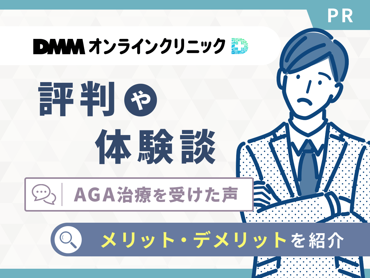 DMMの評判でAGA治療