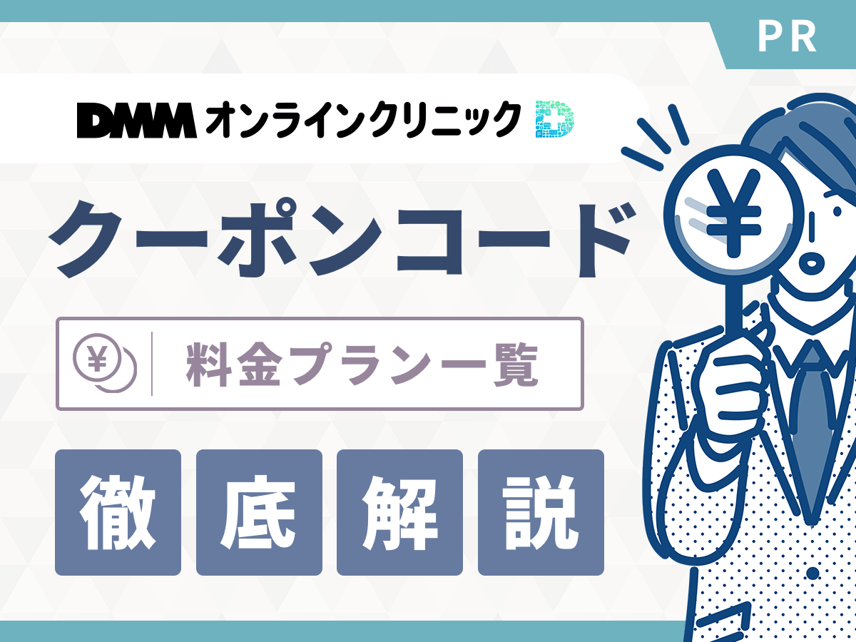 【1日55円】DMMのAGA治療クーポンコード一覧とキャンペーン対象サポート