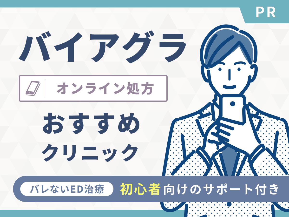 バイアグラ通販はどこで買える?市販おすすめとバイアグラジェネリックの代わり商品までED治療対策を紹介