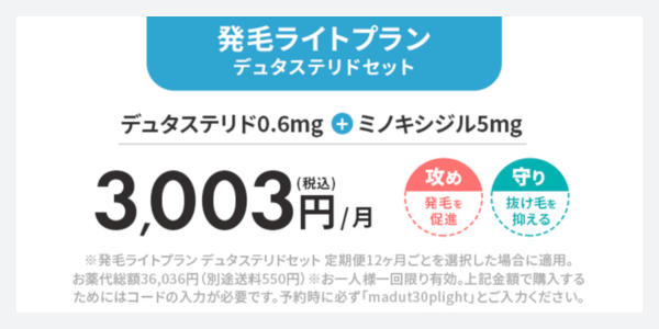AGA発毛ライトプラン・デュタステリドセット