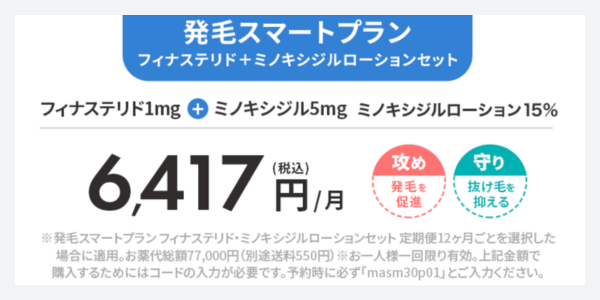 AGA発毛スマートプランフィナステリド・ミノキシジルローションセット
