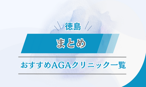 徳島 AGAクリニック まとめ