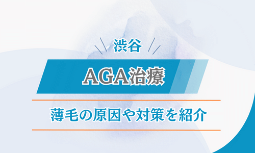 渋谷 AGA治療 薄毛の原因や対策