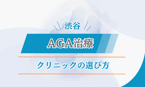 渋谷 AGA治療 クリニック選び方