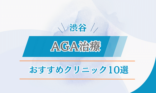 渋谷 AGA治療 おすすめクリニック
