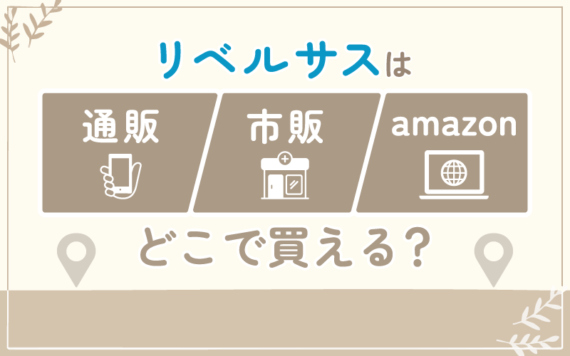 リベルサス どこで買える