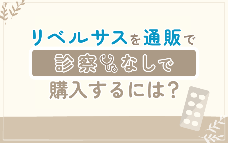 リベルサス 通販 診察なし