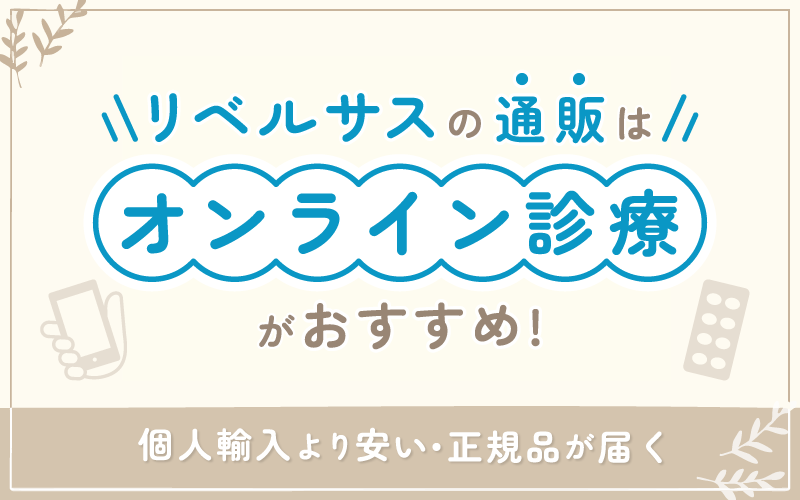 リベルサス 通販 おすすめ オンライン診療