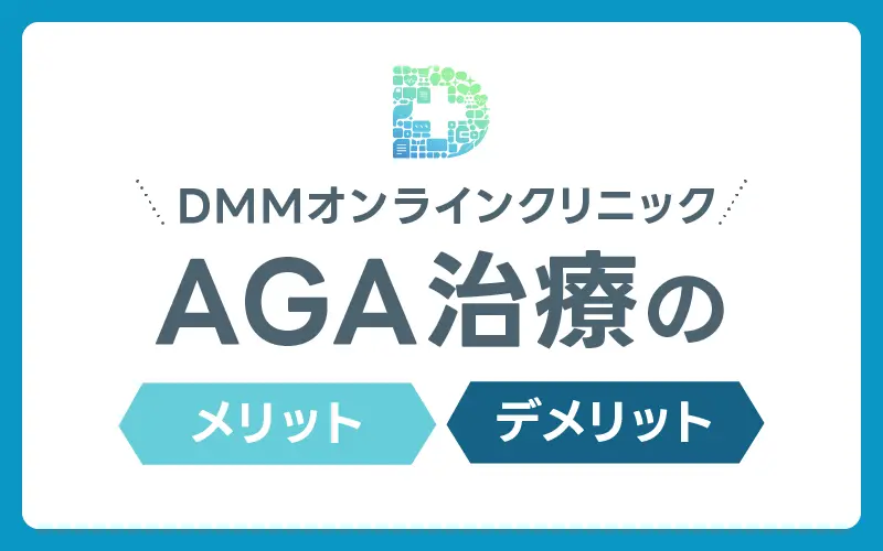 DMM AGA クーポン メリットデメリット