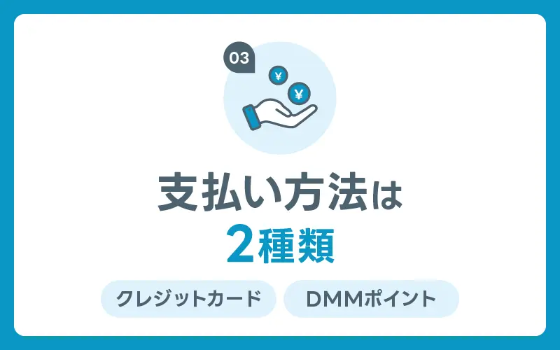 DMM AGA クーポン 支払方法