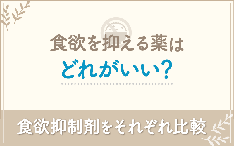食欲を抑える薬はどれがいい?食欲抑制剤をそれぞれ比較!