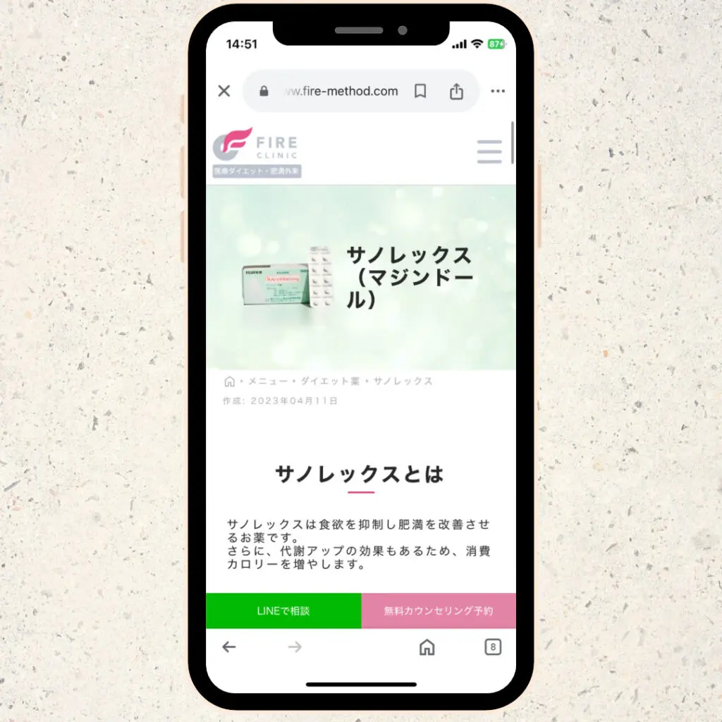 【ファイヤークリニック】サノレックスの処方が受けられる