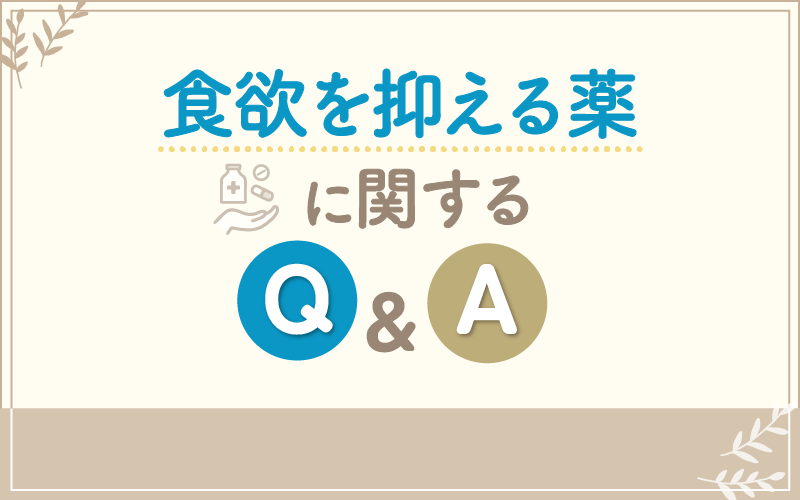 食欲を抑える薬に関するQ&A