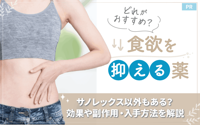 食欲を抑える薬やサノレックスはやばい？効果や副作用・通販での入手方法を解説